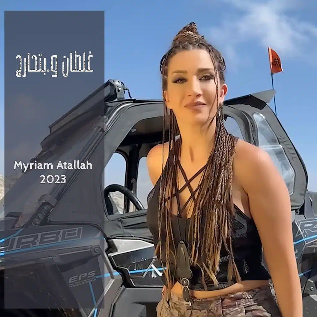 غلطان وبتحارج