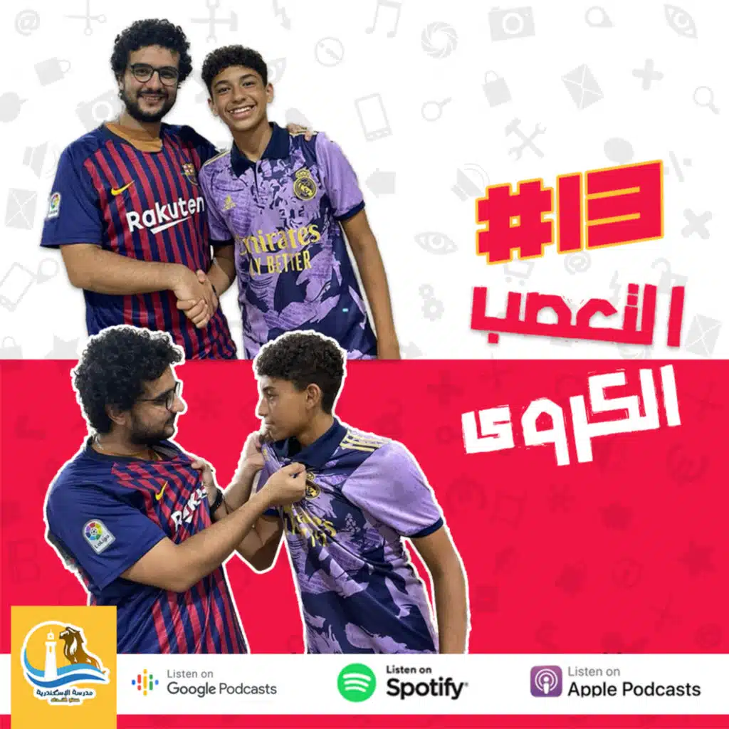  حلقة #١٣ - التعص*ب الكروى