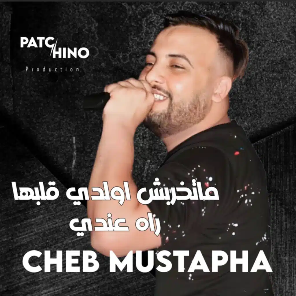 Matekhrbch A Weldi Galbha Rah 3andi