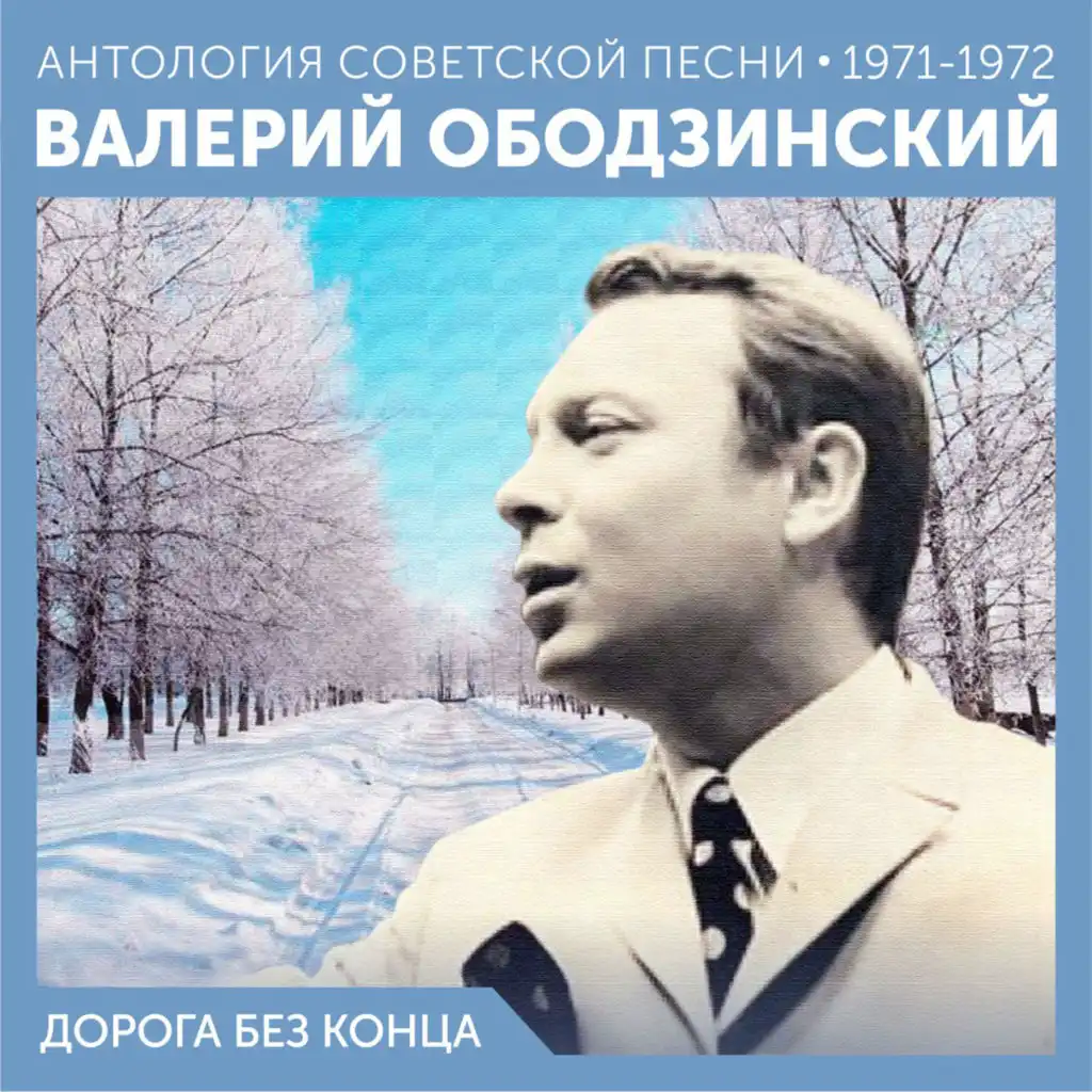 Дорога без конца (Антология советской песни 1971-1972)