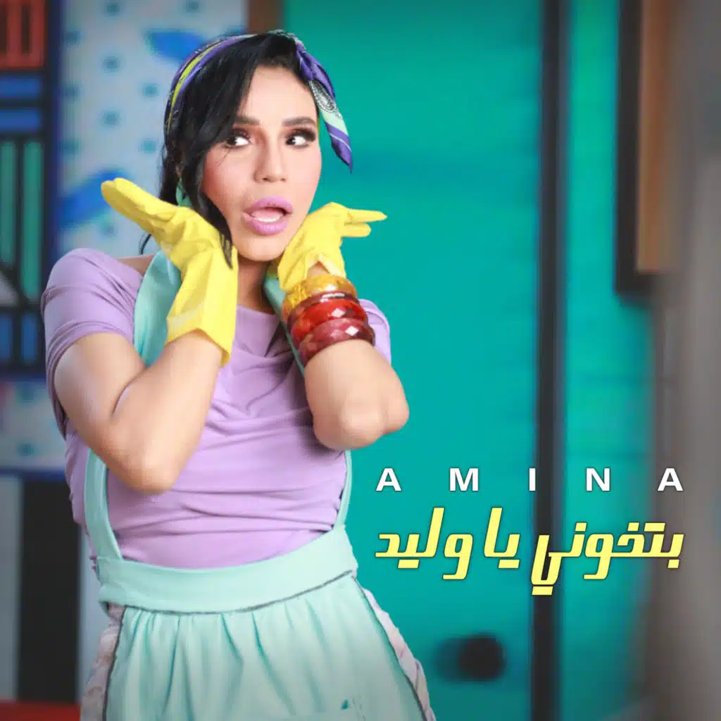 بتخونى يا وليد