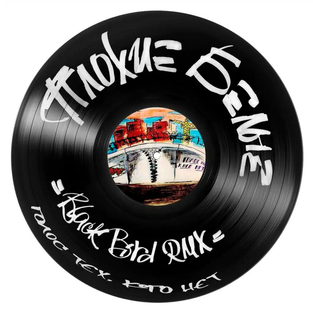 Плохие Белые