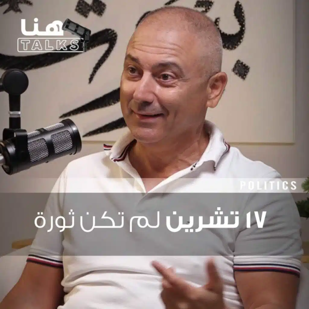 المحامي إيلي محفوض لـ"هنا Talks": أنا تلميذ سعيد عقل.. و17 تشرين لم تكن ثورة