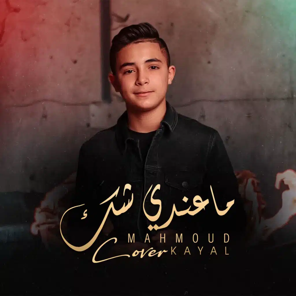 مـاعـنـدي شـك