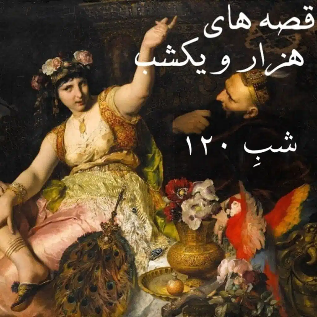 شبِ صد و بیستم