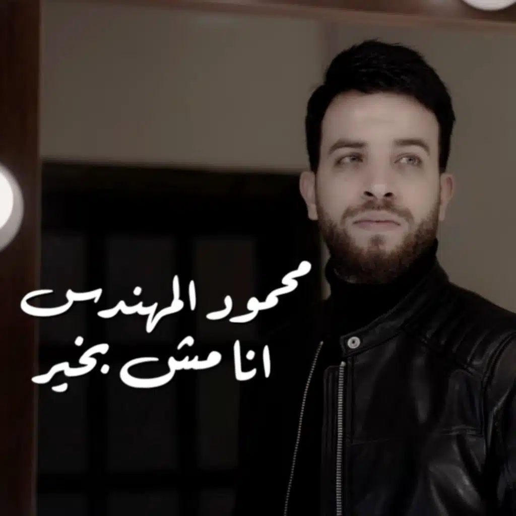 انا مش بخير - مخنوق