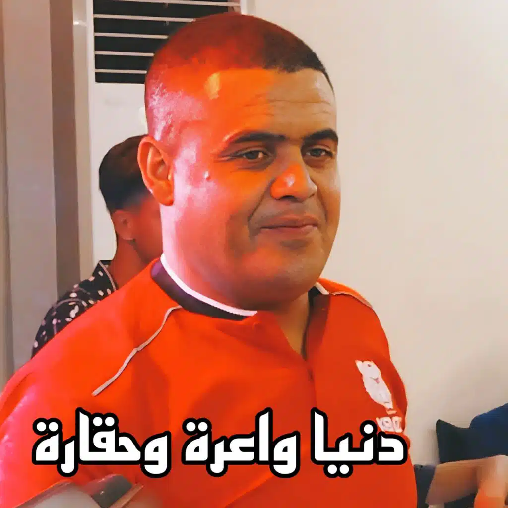 دنيا واعرة وحقارة