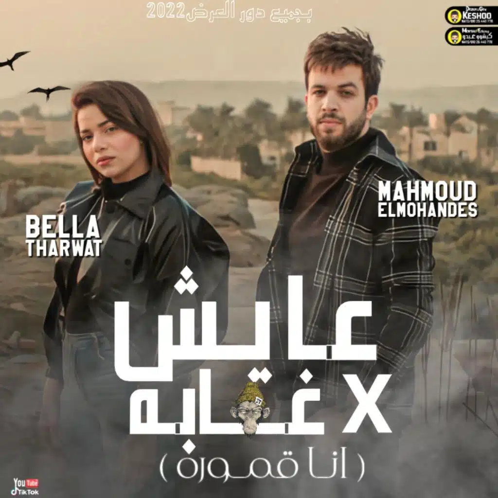 عايش في غابه (انا قموره) (feat. Bella Tharwat)
