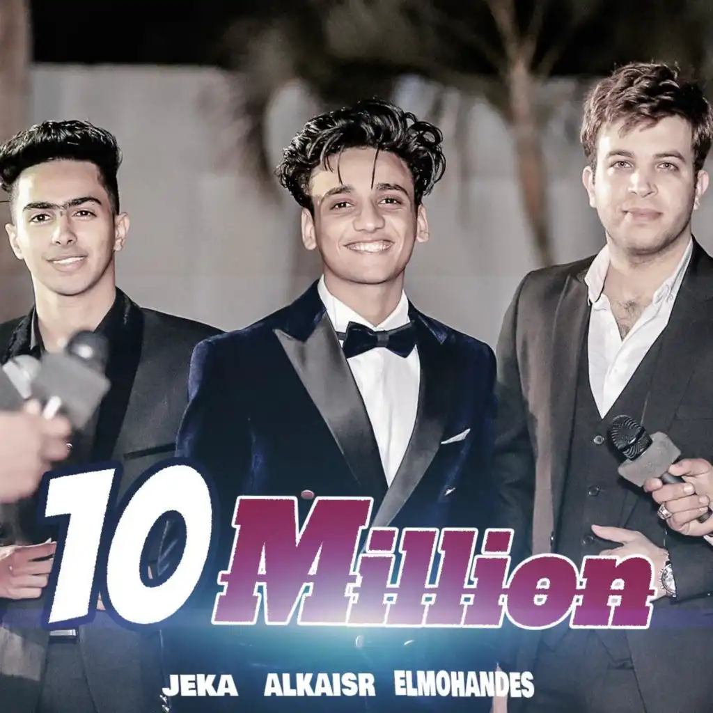 ١٠ مليون (feat. AlKaisr & Ahmed Jeka)