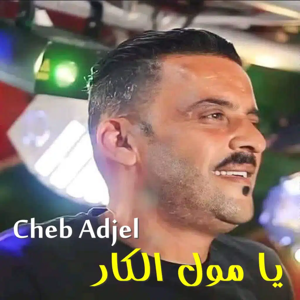 يا مول الكار