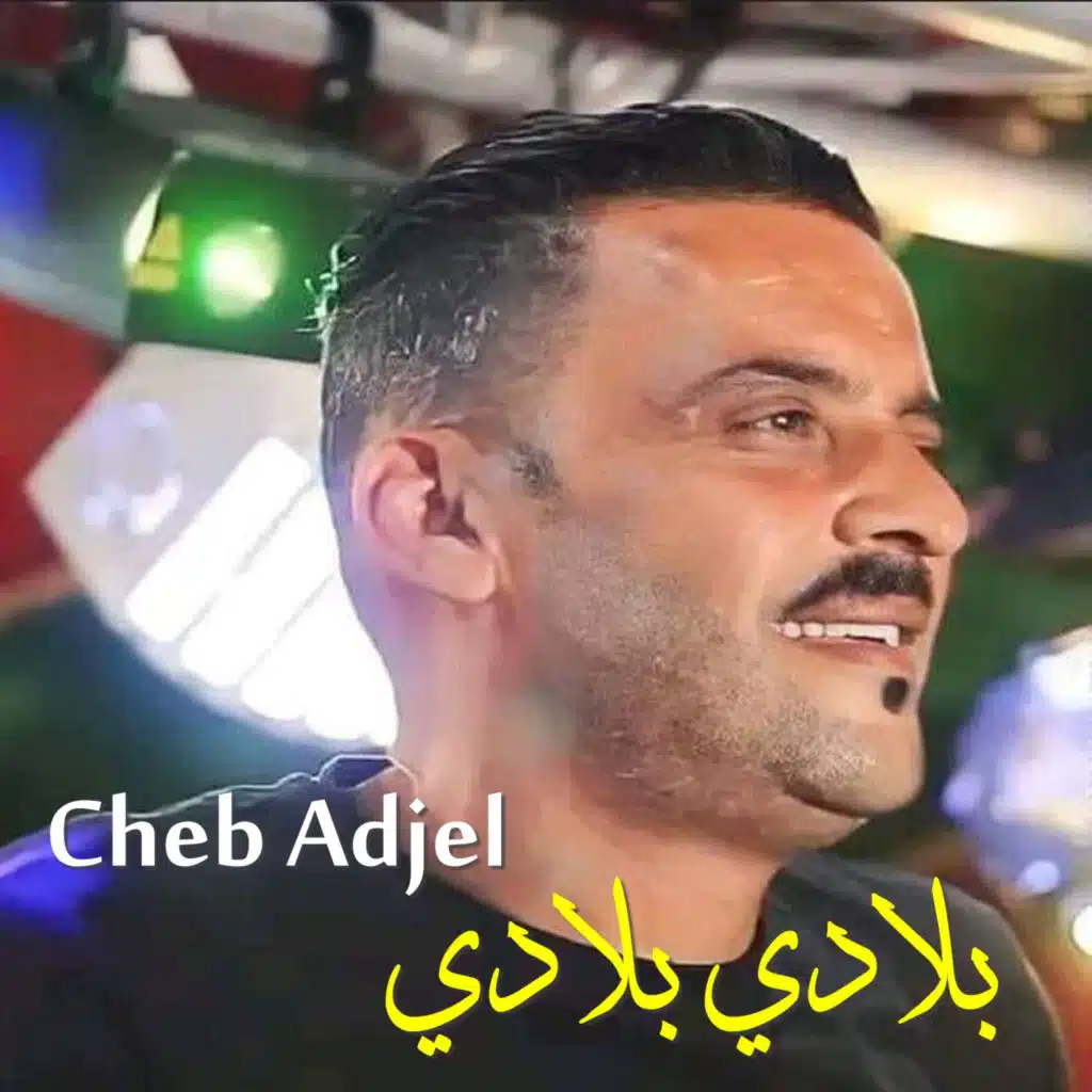 بلادي بلادي