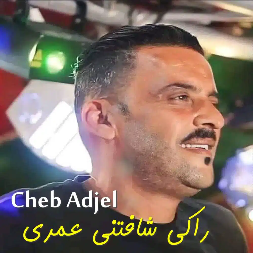 راكي شافتني عمري