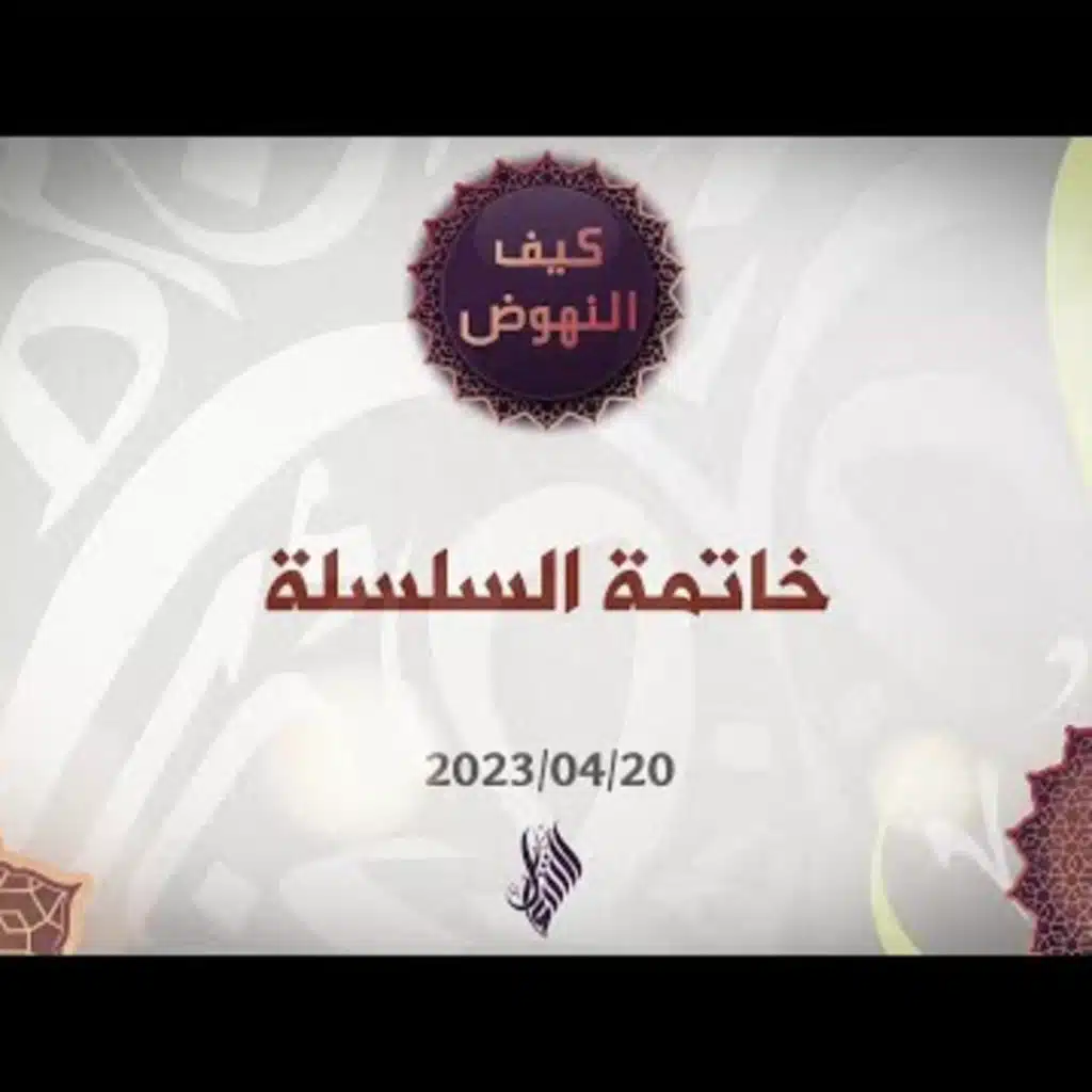 كيف ننهض؟ - ملخص السلسلة