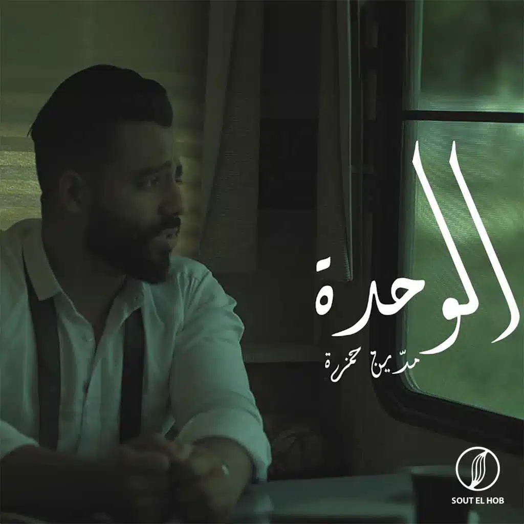 الوحدة