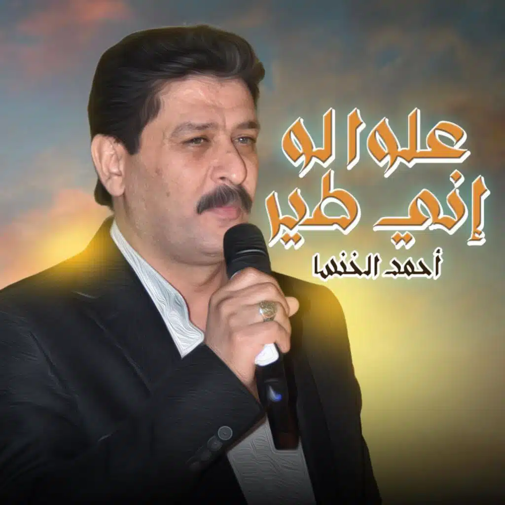 علوا لو إني طير - دبكة