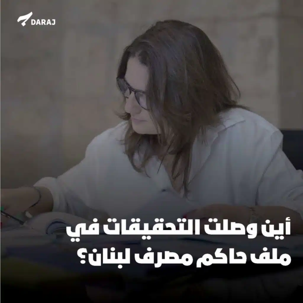 أين وصلت التحقيقات في ملف حاكم مصرف لبنان؟