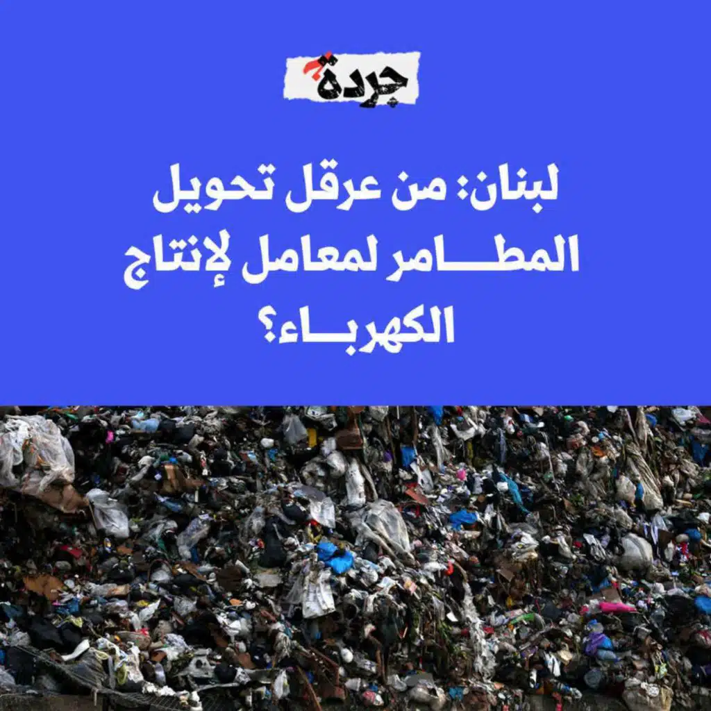 لبنان: من عرقل تحويل المطامر لمعامل لإنتاج الكهرباء؟