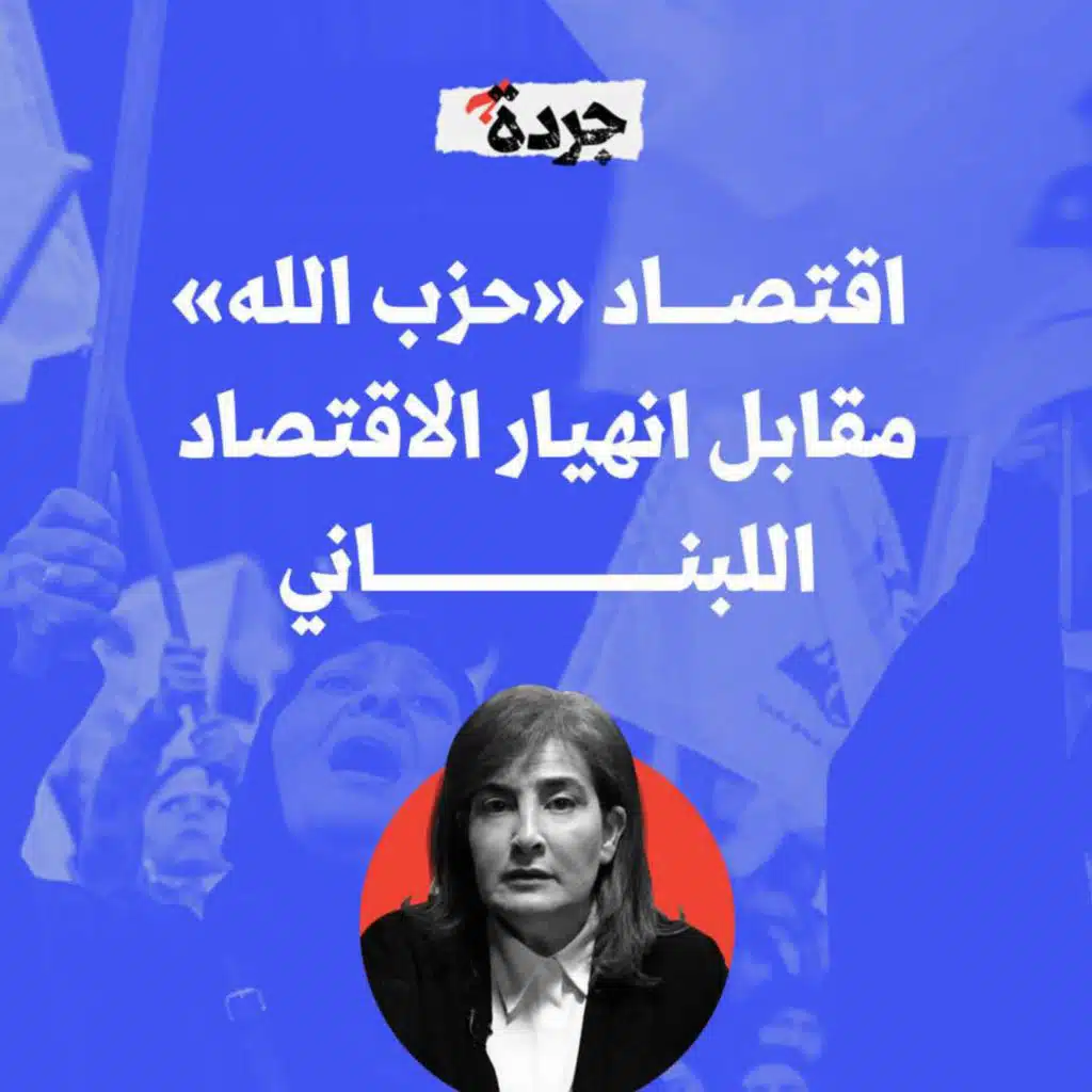 اقتصاد "حزب الله" مقابل انهيار الاقتصاد اللبناني