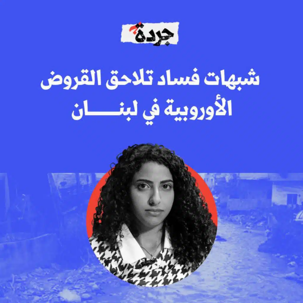 كيف تم تبديد القروض الأوروبية في لبنان؟