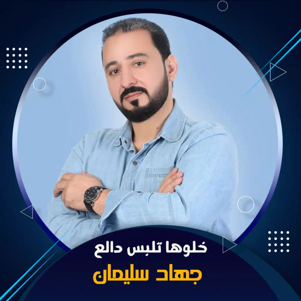 خلوها تلبس دالع