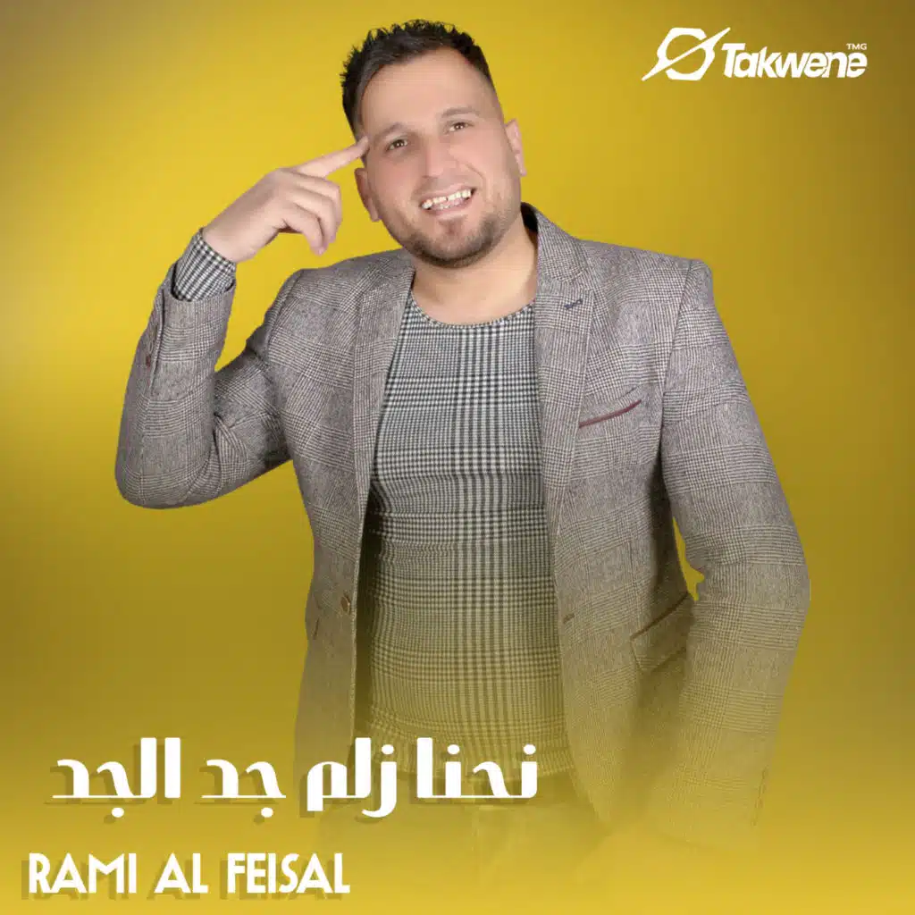 نحنا زلم جد الجد