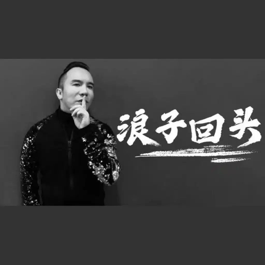 浪子回頭