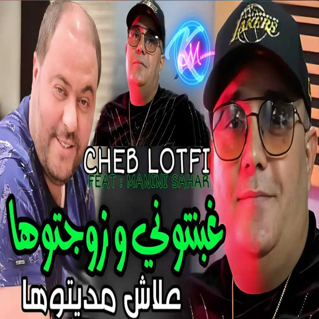 غبنتوني و زوجتوها علاش مديتوها