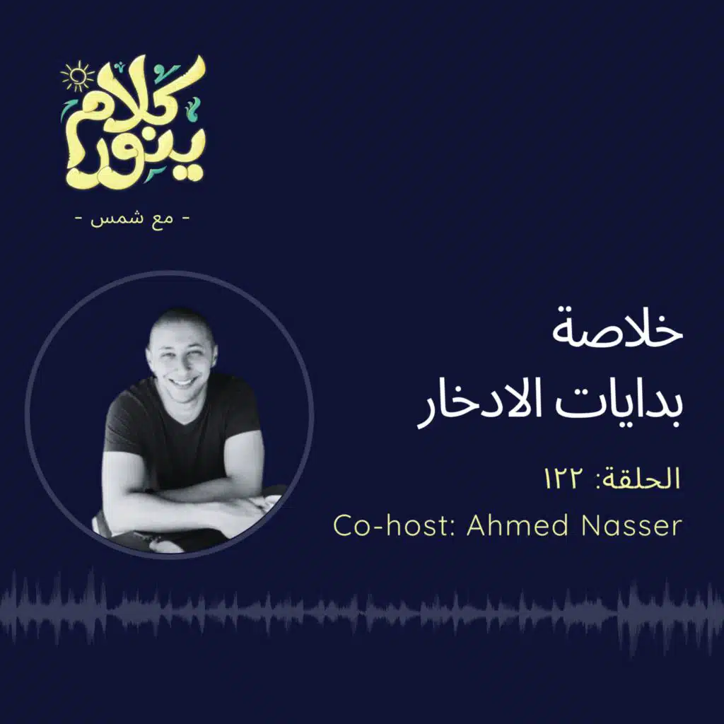 122. خلاصة بدايات الادخار