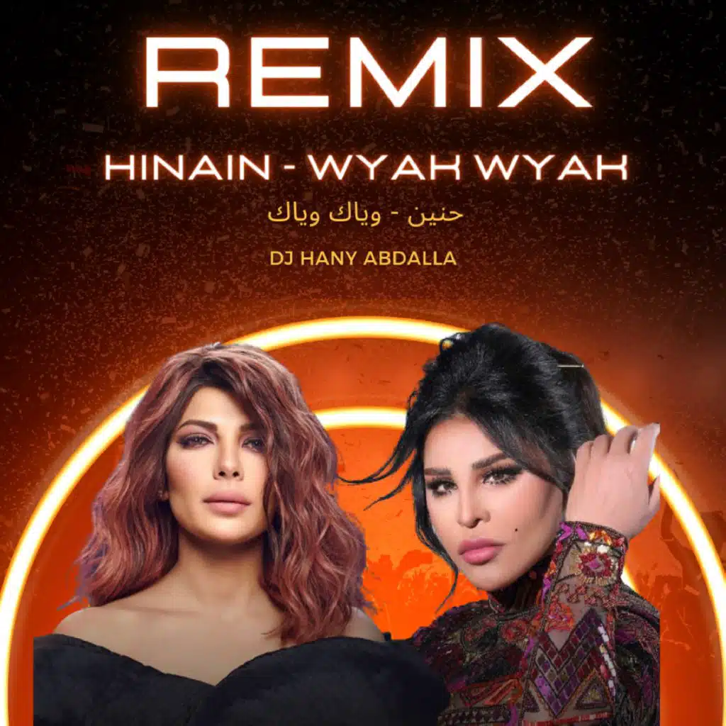 حنين - وياك وياك