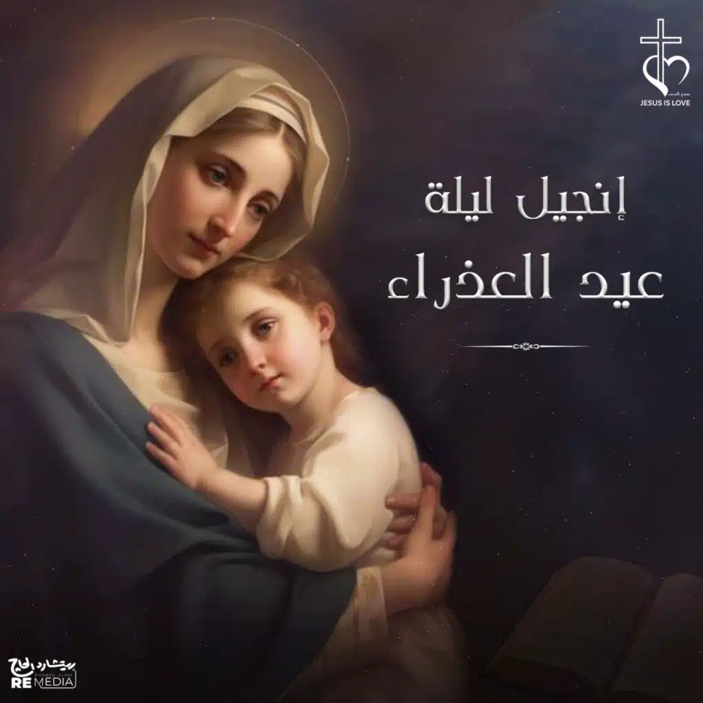 إنجيل ليلة عيد العذراء