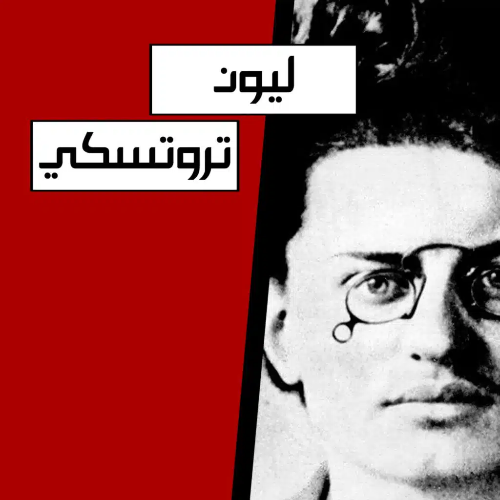 ليون تروتسكي: النظرية والممارسة