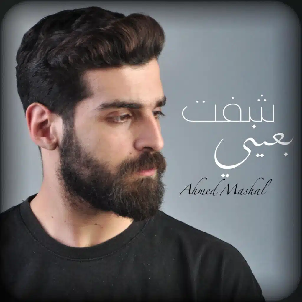 شفت بعيني شبابي بيتكسر - وراضي راضي ياقلبي