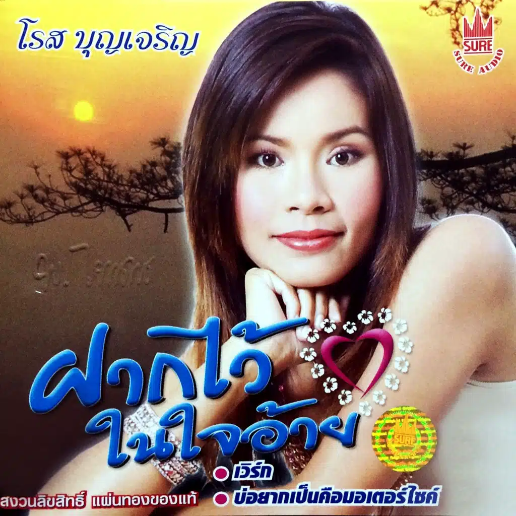 โรส บุญเจริญ