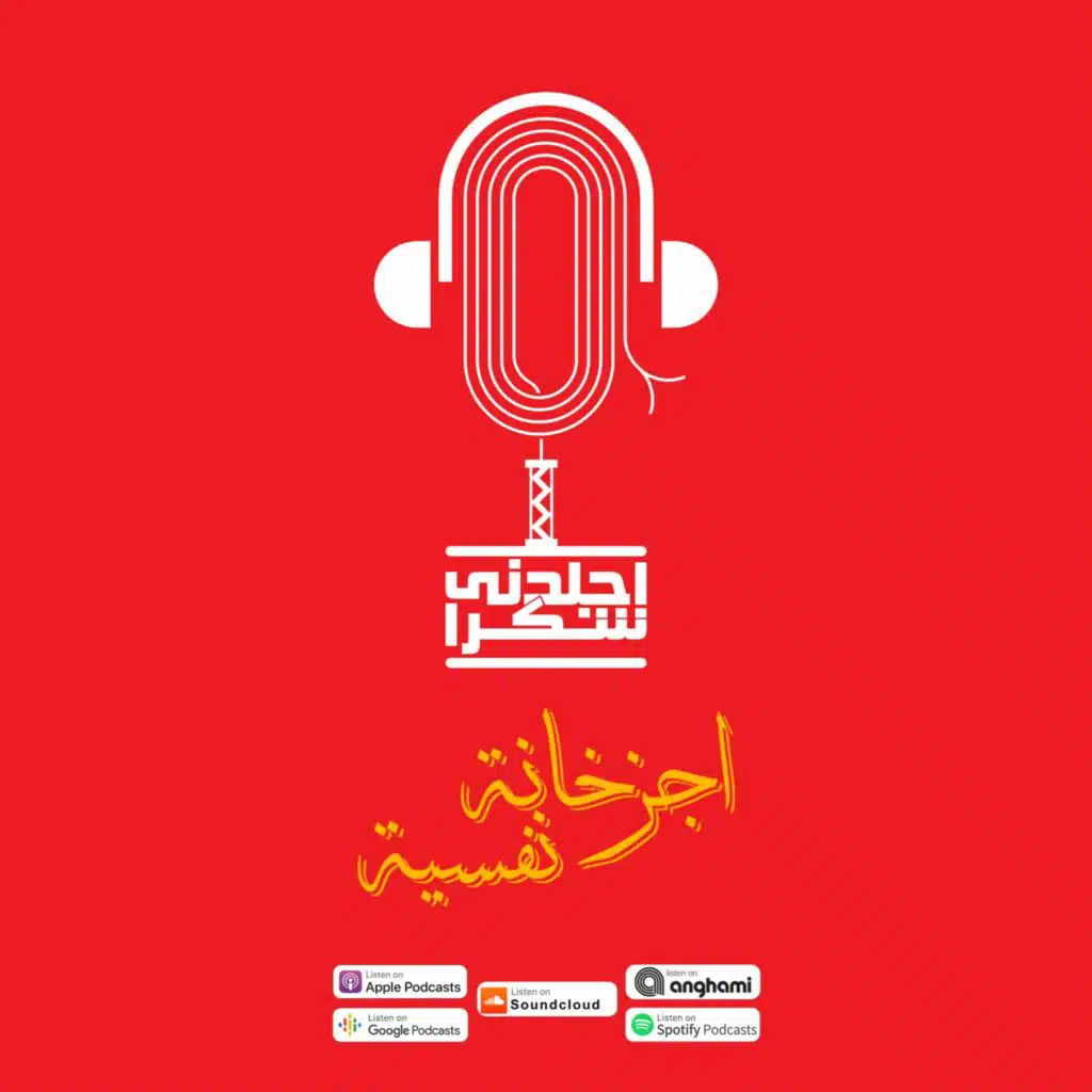 تجار مشاعر بودكاست اجلدني شكرا أجزخانة نفسية الحلقة (3)