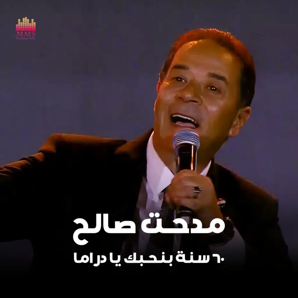 60 سنة بنحبك يا دراما