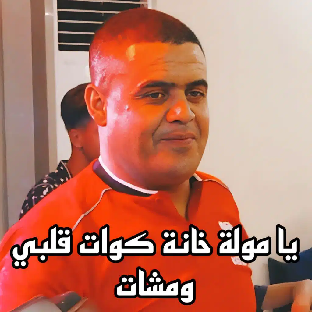 يا مولة خانة كوات قلبي ومشات