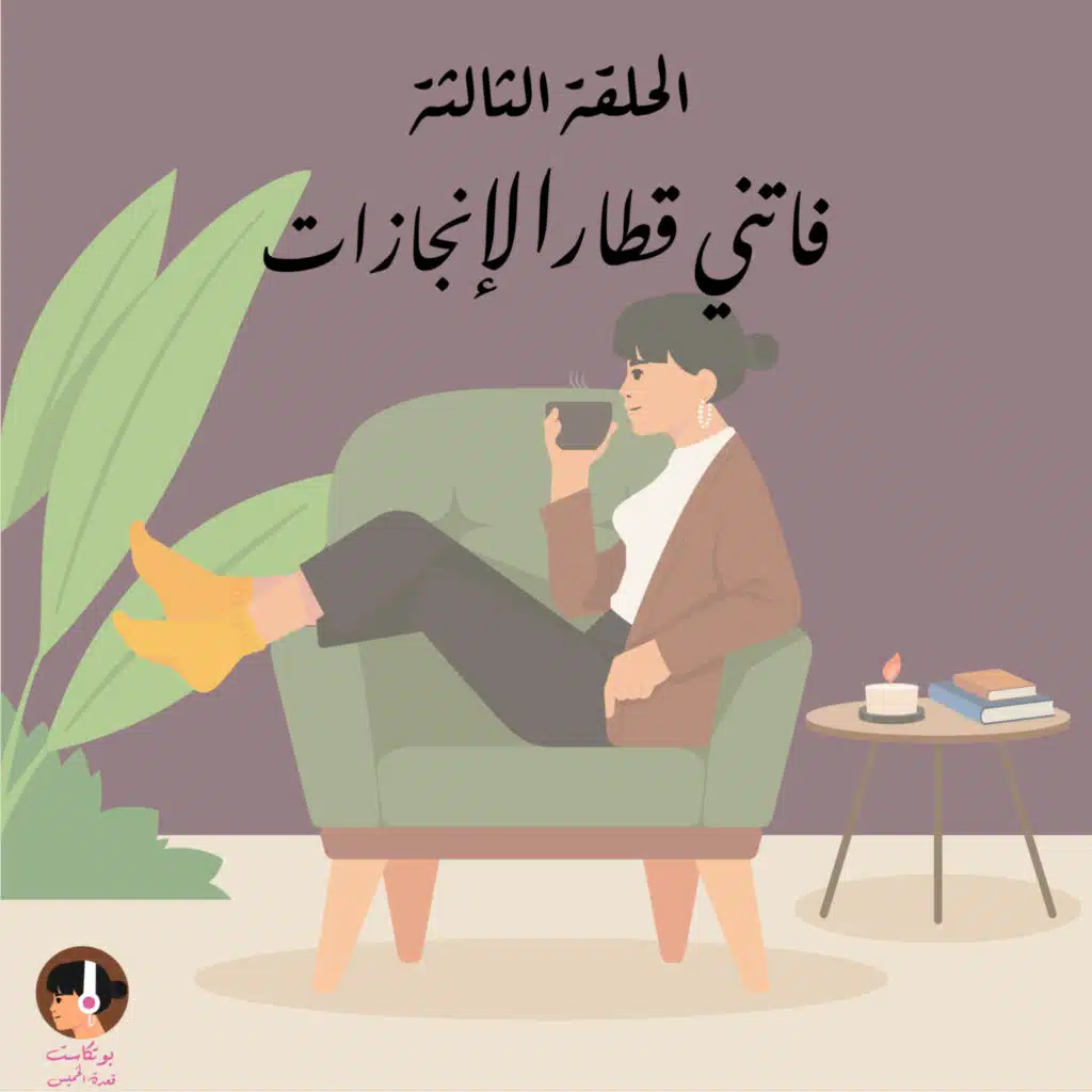 فاتني قطار الإنجازات