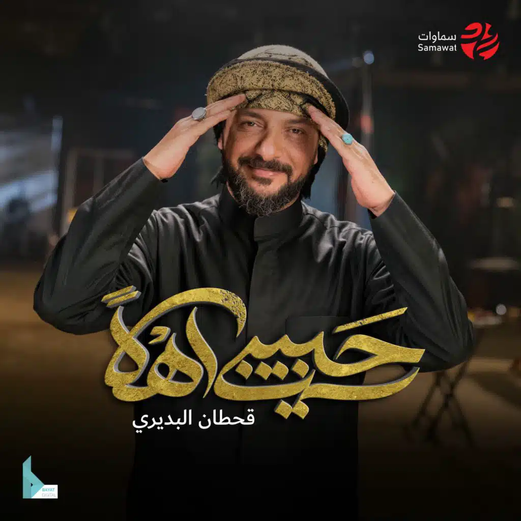 حبيبي أهلاً (مع قحطان البديري)