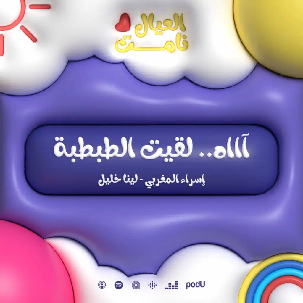 آااه.. لقيت الطبطبة!