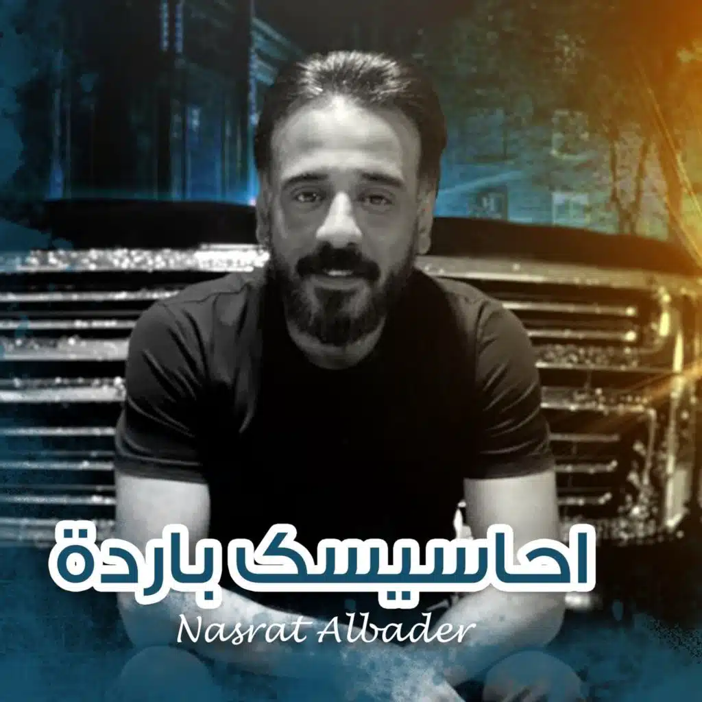 احاسيسك بارده