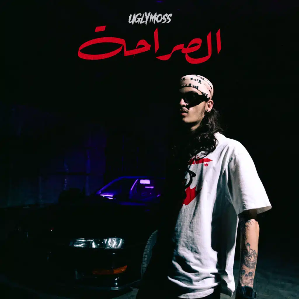 الصراحة