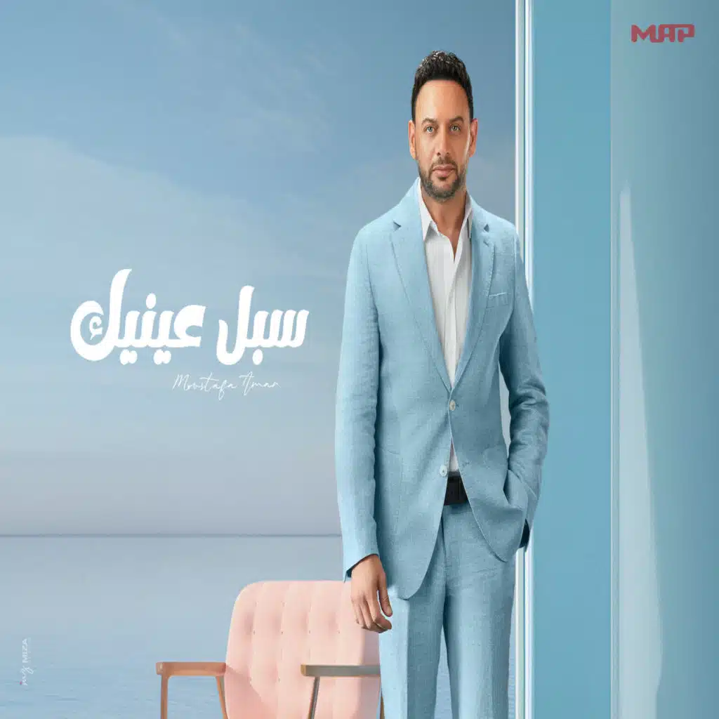 سبل عينيك (feat. Bushra)