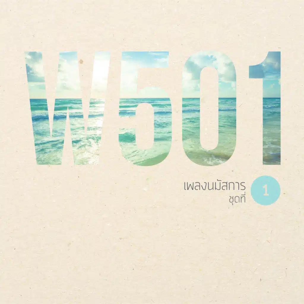 W501 เพลงนมัสการ, Vol. 1