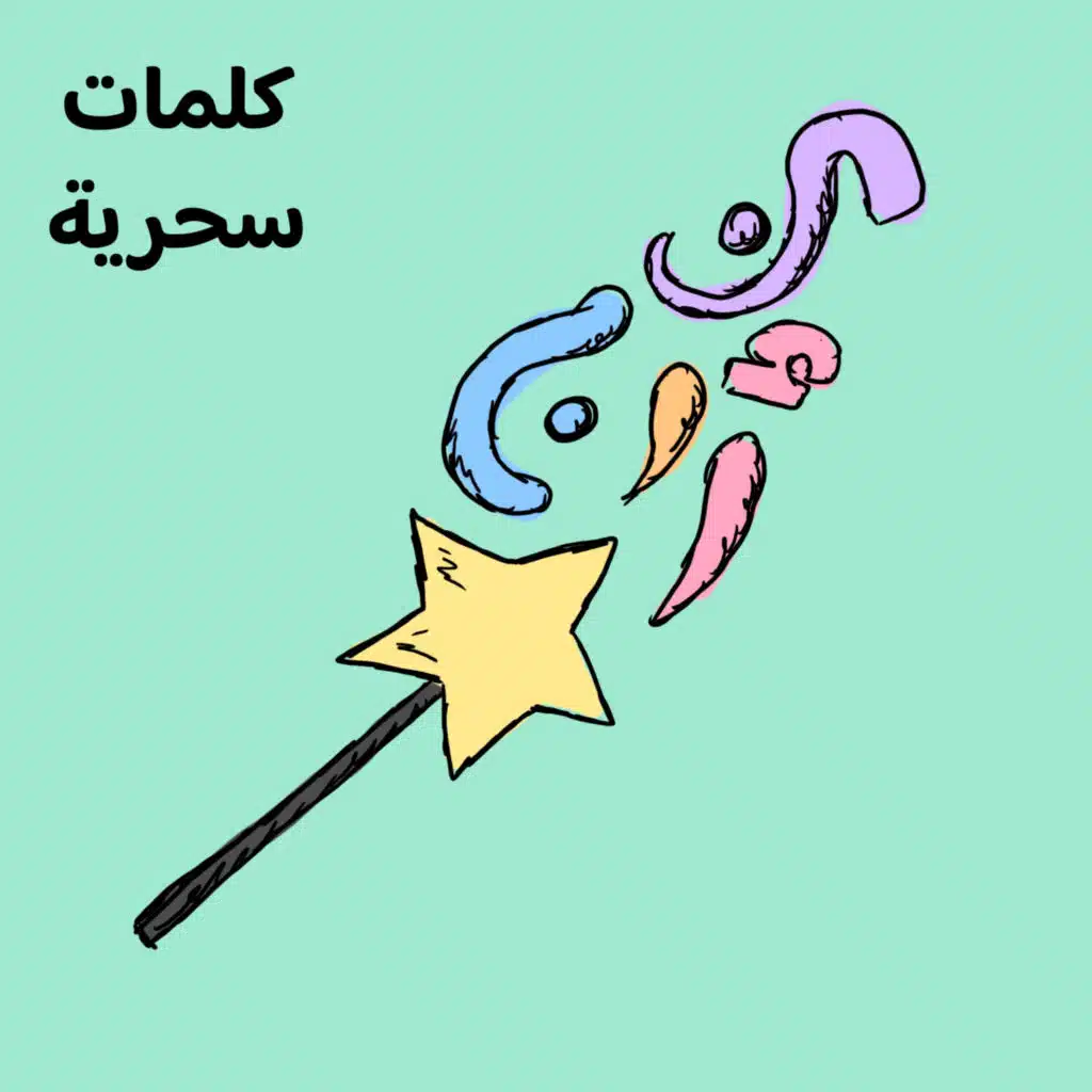 🪄 كلمات سحرية