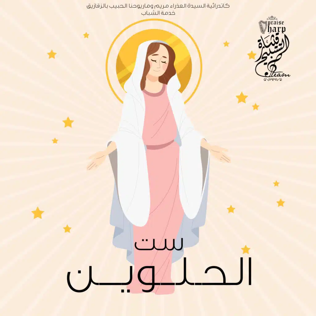 ترنيمة ست الحلوين