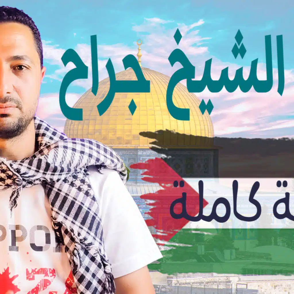 حي الشيخ جراح جريمة مكتملة الاركان