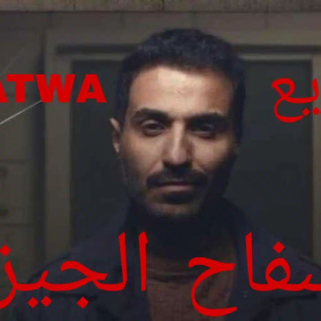 سفاح الجيزة ريمكس
