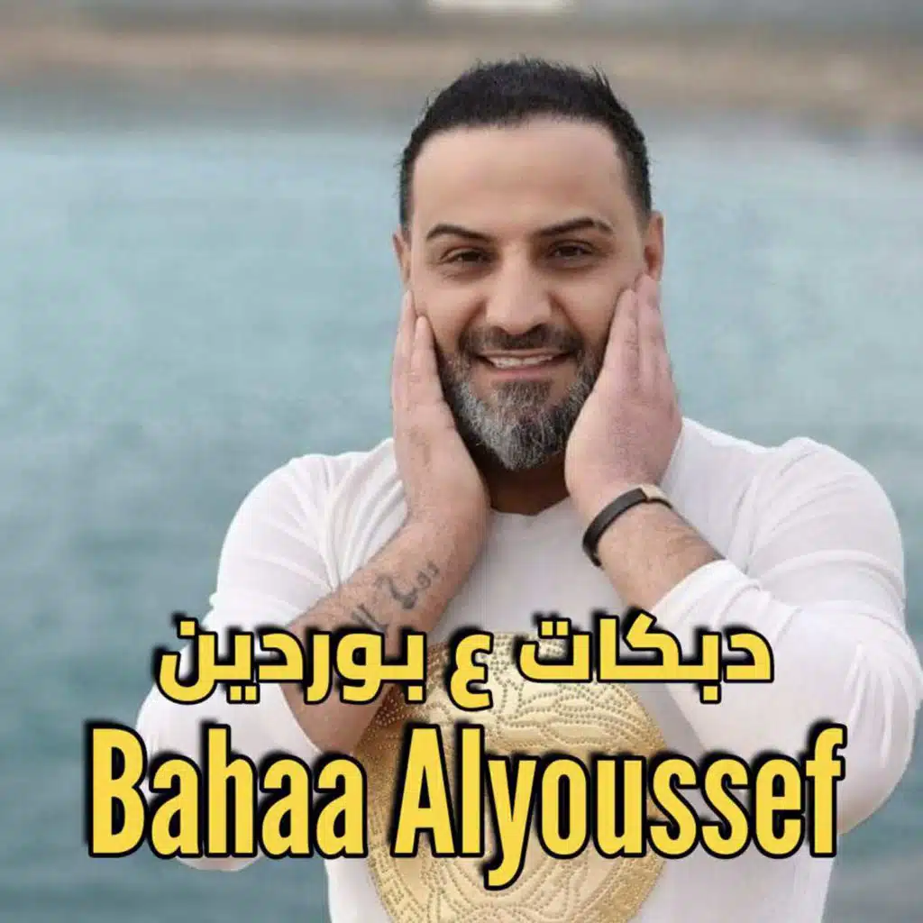 دبكات ع بوردين