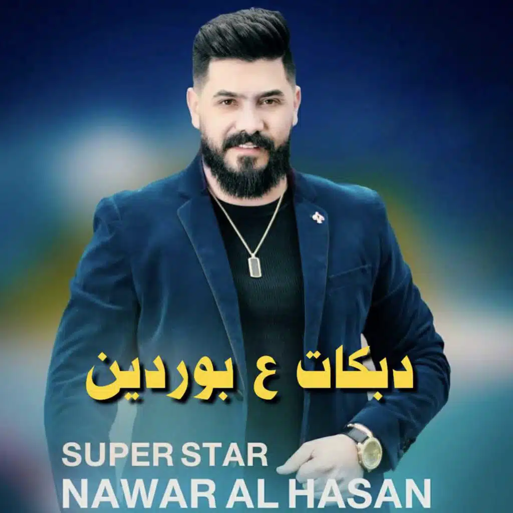 دبكات ع بوردين