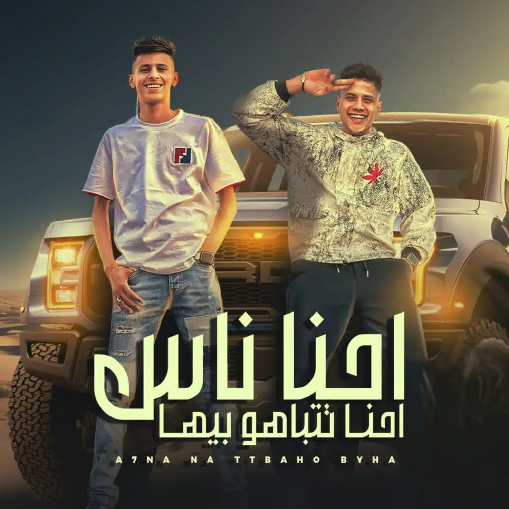 احنا ناس تتباهو بيها